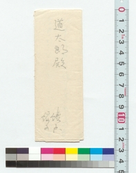 高橋道太郎宛書簡（来訪への礼とおはじきへのさそい） / Letter to Takahashi Michitaro (Gratitude for a Visit and Invitation to Ohajiki Game) (Reference Materials on Takahashi Deishu) image