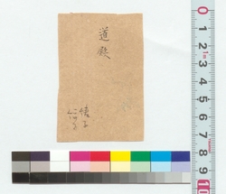 高橋道太郎宛書簡（今夜もおはじきにまいるにつき） / Letter to Takahashi Michitaro (I Will Come This Evening Too to Play Ohajiki Game) (Reference Materials on Takahashi Deishu) image