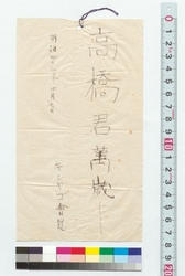 下げ札「高橋君万歳」 / Hanging Banner "Long Live Mr. Takahashi" (Reference Materials on Takahashi Deishu) image