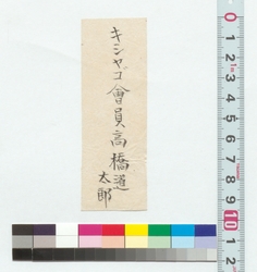 「キシヤゴ会員高橋道太郎」名前書付 / Note of Name "Takahashi Michitaro, Member of Kishago Group" (Reference Materials on Takahashi Deishu) image
