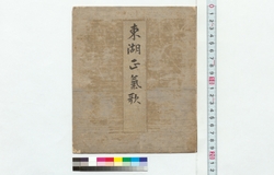 東湖正気歌 / Poem for Truthful Spirit by Toko (Reference Materials on Takahashi Deishu) image