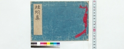 蛙蚓集 / Keiinshu (Reference Materials on Takahashi Deishu) image