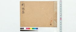 蚓調集 / Inchoshu (Reference Materials on Takahashi Deishu) image