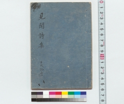 見聞詩集 / Collection of Poems Composed from Personal Experiences (Reference Materials on Takahashi Deishu) image