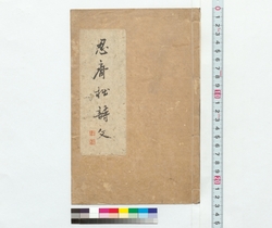 忍斎拙詩文 / Ninsai's Clumsy Prose and Poetry: (Reference Materials on Takahashi Deishu) image