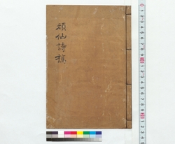 頑仙詩稿 / Gansen Draft Poems: (Reference Materials on Takahashi Deishu) image