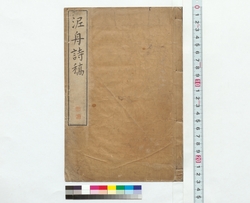 泥舟詩草 / Deishu's Draft Poems (Reference Materials on Takahashi Deishu) image