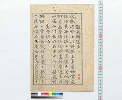 詩稿「遊飛騨途上二」他飛騨行中の詩文 / Draft Poems: Poetry Composed during a Journey to the Hida Province: "On the Way Traveling to the Hida Province 2" and Others (Reference Materials on Takahashi Deishu) image
