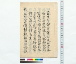 詩稿「死生有命 …」 / Draft Poems: "Heaven Decides What Dies, What Lives…" (Reference Materials on Takahashi Deishu) image