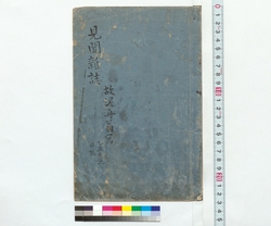 見聞雑誌 / Journal of Personal Experiences (Reference Materials on Takahashi Deishu) image