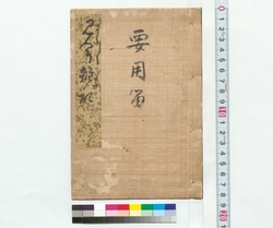 要用留　まにまに見聞雑学記 / Record of Important Matters with Varied Knowledge of Trivia (Reference Materials on Takahashi Deishu) image
