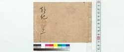 雑記　第一 / Miscellanea, No. 1 (Reference Materials on Takahashi Deishu) image