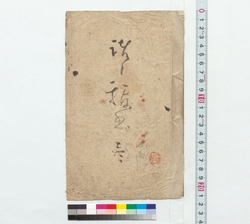 諸々抜書　壱 / Various Excerpts 1 (Reference Materials on Takahashi Deishu) image