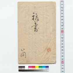 抜書 / Excerpts (Reference Materials on Takahashi Deishu) image