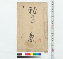 抜書　参 / Excerpts 3 (Reference Materials on Takahashi Deishu) image