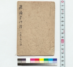 飛鴻堂印譜 / Book of Seals Stored in the Hikodo Studio (Reference Materials on Takahashi Deishu) image