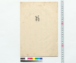 謡曲　翁 / Noh song： Okina (Reference Materials on Takahashi Deishu) image