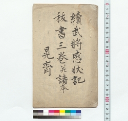 続武将感状記抜書三巻并諸本 / Excerpts from the Continuation of the Collection of Anecdotes about Warlords, Vol. 3 and Different Versions (Reference Materials on Takahashi Deishu) image