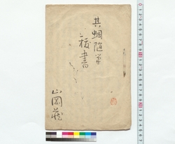 其蜩随筆抜書 / Excerpts from Essay by Kicho (Reference Materials on Takahashi Deishu) image