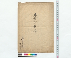 梅の百吟 / Hyakugin (A Type of Renga Poem) on the Theme of Ume (Japanese Plums) (Reference Materials on Takahashi Deishu) image