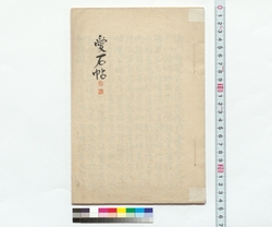 愛石帖 / Aisekicho (Reference Materials on Takahashi Deishu) image