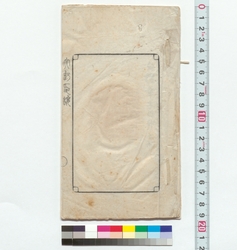 [円山大迂印譜］ / [Book of Seals Engraved by Enzan Daiu] (Reference Materials on Takahashi Deishu) image