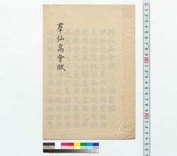 楷書　群仙高会賦 / Calligraphy in the Block Style: Gunsen Kokaifu (Reference Materials on Takahashi Deishu) image