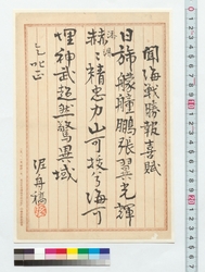 聞海戦勝報喜賦 / Prose Poem Expressing Joy for the News of the Victory of the Naval Battle (Reference Materials on Takahashi Deishu) image
