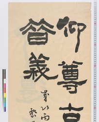 書　仰尊古道 / Calligraphy: Respect and Esteem, Ancient Moralities (Reference Materials on Takahashi Deishu) image