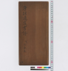 唐孫過庭書譜　泥舟蔵 / Book of Calligraphy by Son Katei, Chinese Master of Calligraphy, Owned by Deishu (Reference Materials on Takahashi Deishu) image