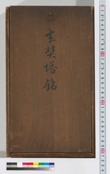 遍覚大師塔銘　高橋泥舟先生旧蔵 / Inscription on the Monument of Henkaku Daishi, Formerly Owned by Takahashi Deishu (Reference Materials on Takahashi Deishu) image