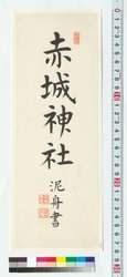書　赤城神社 / Calligraphy: Akagijinja Shrine (Reference Materials on Takahashi Deishu) image