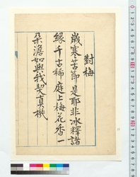 漢詩　対梅 / Chinese Poem: Facing Ume (Japanese Apricot) (Reference Materials on Takahashi Deishu) image