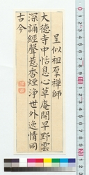 詩文　呈似祖厚禅師 / Prose and Poetry: Presenting to the Zen Master Soko (Reference Materials on Takahashi Deishu) image
