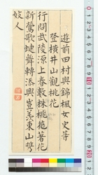 漢詩　遊前田村 / Chinese Poem: Having a Good Time in Maeda Village (Reference Materials on Takahashi Deishu) image