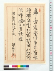 詩稿　聞海戦勝報喜賦 / Draft Poem: Prose Poem Expressing Joy for the News of the Victory of the Naval Battle (Reference Materials on Takahashi Deishu) image