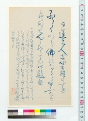 書　日蓮上人安心末期ノ一通 / Calligraphy: A Letter Written by the Venerable Nichiren in Peace in His Last Years (Reference Materials on Takahashi Deishu) image