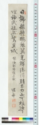 詩文短冊　聞海戦勝報喜賦 / Prose and Poetry on a Strip of Paper: A Prose Poem Expressing Joy for the News of the Victory of the Naval Battle (Reference Materials on Takahashi Deishu) image