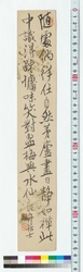 漢詩短冊　随処♯佯任自然 / Chinese Poem Written on a Strip of Paper: Zuisho ni Shoyo Shite Shizen ni Makasu (Reference Materials on Takahashi Deishu) image