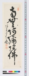 名号　南無阿弥陀仏 / Buddha's Name: Namu Amidabutsu (Reference Materials on Takahashi Deishu) image