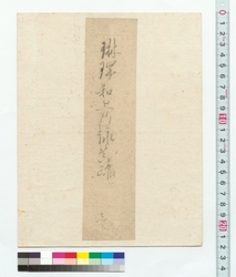 琳瑞和上御詠真跡 / Poem by the Buddhist Master Rinzui in His Own Handwriting (Reference Materials on Takahashi Deishu) image