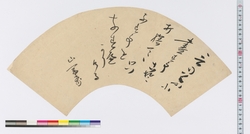 [扇面］ / [Calligraphy on fan-shpaed paper] (Reference Materials on Takahashi Deishu) image