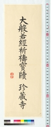 書　大般若経祈祷宝牘 / Calligraphy: Daihannyakyo Kito Hotoku (Reference Materials on Takahashi Deishu) image