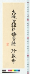 書　大般若経祈祷宝牘 / Calligraphy: Daihannyakyo Kito Hotoku (Reference Materials on Takahashi Deishu) image