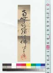 書　南無阿弥陀仏 / Calligraphy: Namu Amidabutsu (Reference Materials on Takahashi Deishu) image