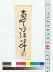 書　南無阿弥陀仏 / Calligraphy: Namu Amidabutsu (Reference Materials on Takahashi Deishu) image