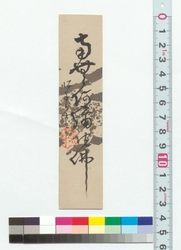 書　南無阿弥陀仏 / Calligraphy: Namu Amidabutsu (Reference Materials on Takahashi Deishu) image