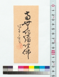 書　南無阿弥陀仏 / Calligraphy: Namu Amidabutsu (Reference Materials on Takahashi Deishu) image