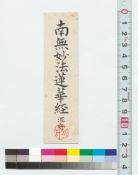 書　南無妙法蓮華経 / Calligraphy: Namu Myoho Rengekyo (Reference Materials on Takahashi Deishu) image