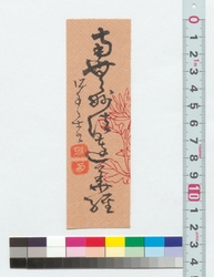 書　南無妙法蓮華経 / Calligraphy: Namu Myoho Rengekyo (Reference Materials on Takahashi Deishu) image